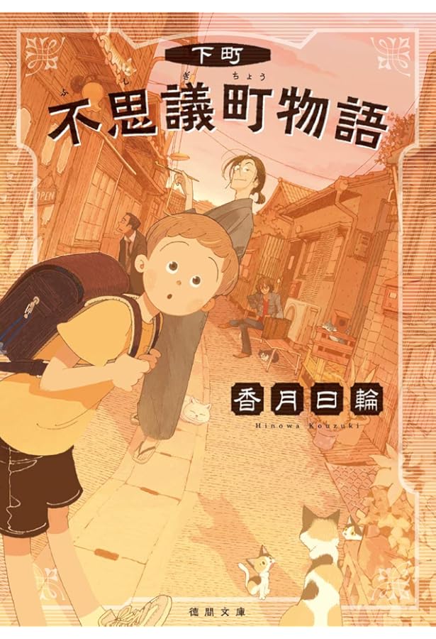 Amazon.co.jp: ねこまたのおばばと物の怪たち (角川つばさ文庫) : み